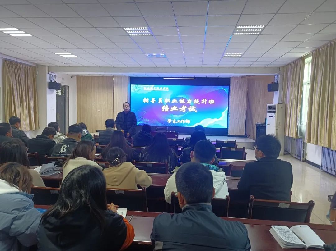 我院举行辅导员职业能力提升班总结会暨结业考试