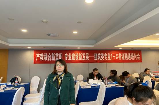 彭丽娟老师参加建筑专业1+X书证融通研讨会