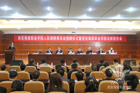 西安海棠学院隆重举行人民调解委员会挂牌仪式暨法制报告会