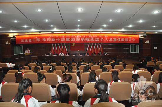 西安海棠学院医学院隆重举行“欢送老干部、迎接新干部暨团的系统先进个人、先进集体表彰大会”