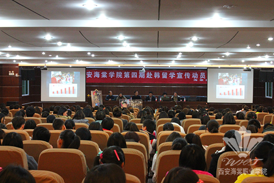 西安海棠学院隆重举行“第四期赴韩留学宣传动员大会